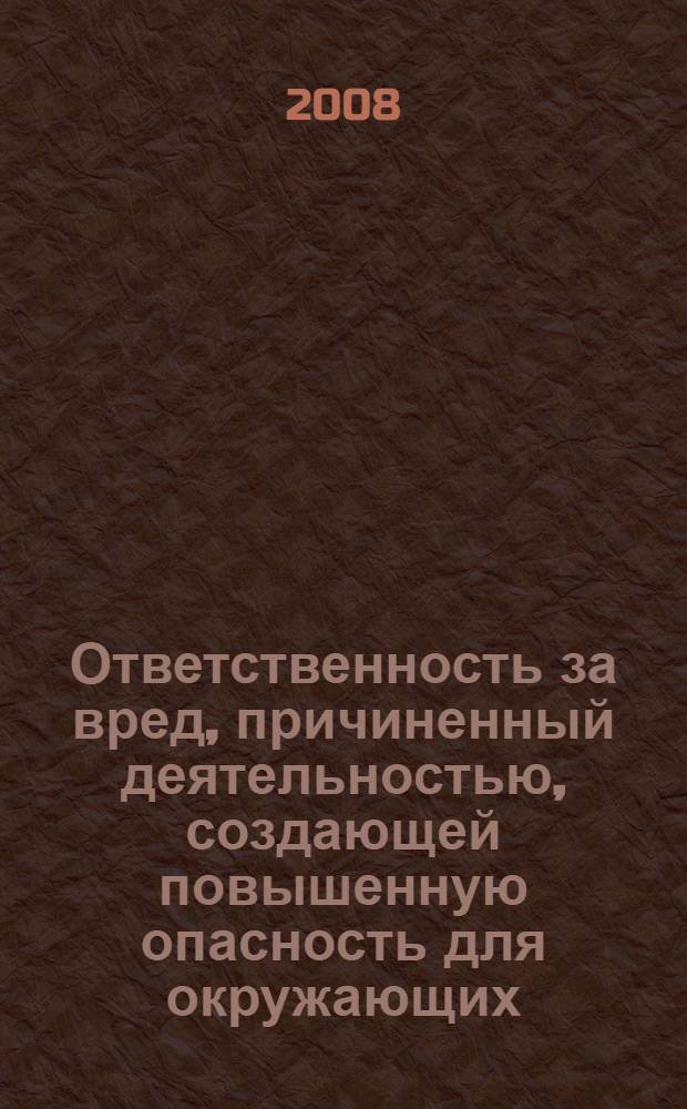 Ответственность за вред, причиненный деятельностью, создающей повышенную опасность для окружающих : автореф. дис. на соиск. учен. степ. канд. юрид. наук : специальность 12.00.03 <Гражд. право; предпринимат. право; семейн. право; междунар. част. право>