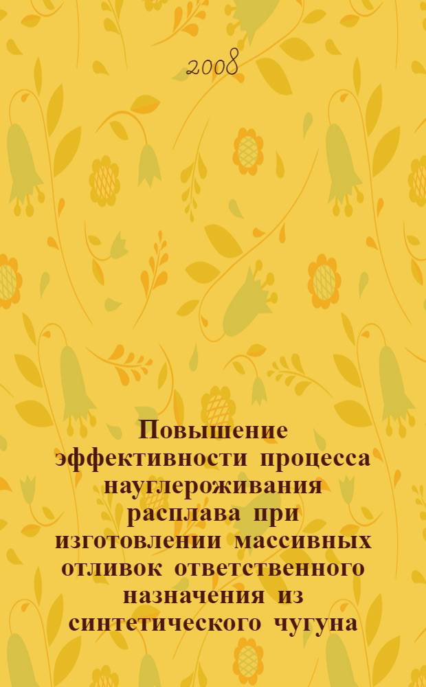 Повышение эффективности процесса науглероживания расплава при изготовлении массивных отливок ответственного назначения из синтетического чугуна : автореф. дис. на соиск. учен. степ. канд. техн. наук : специальность 05.16.04 <Литейн. пр-во>