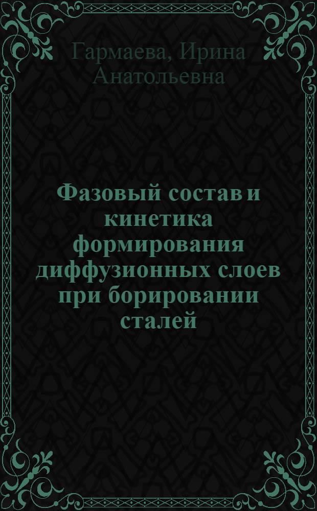 Фазовый состав и кинетика формирования диффузионных слоев при борировании сталей : автореф. дис. на соиск. учен. степ. канд. техн. наук : специальность 05.02.01 <Материаловедение>