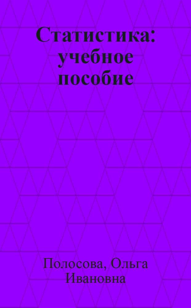 Статистика : учебное пособие : для студентов учреждений среднего профессионального образования, обучающихся по специальности 080106 Финансы (по отраслям)