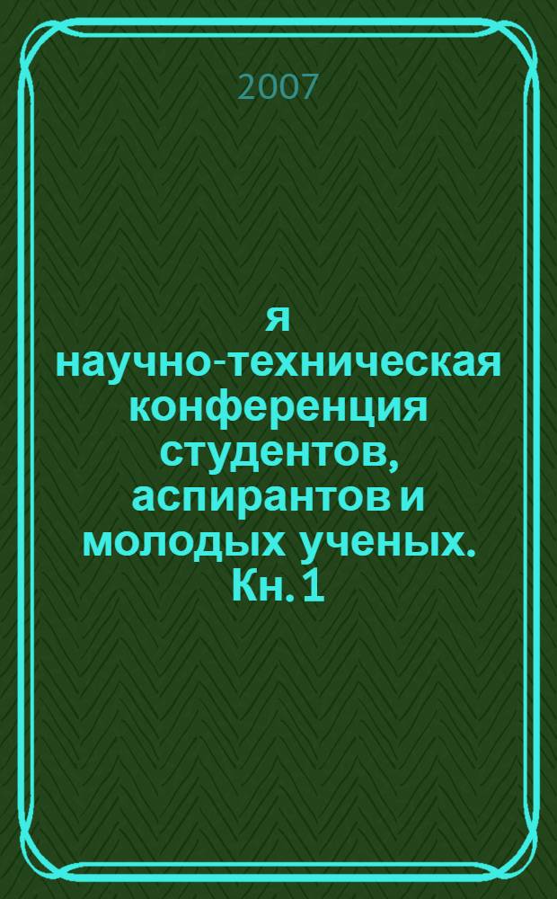 58-я научно-техническая конференция студентов, аспирантов и молодых ученых. Кн. 1