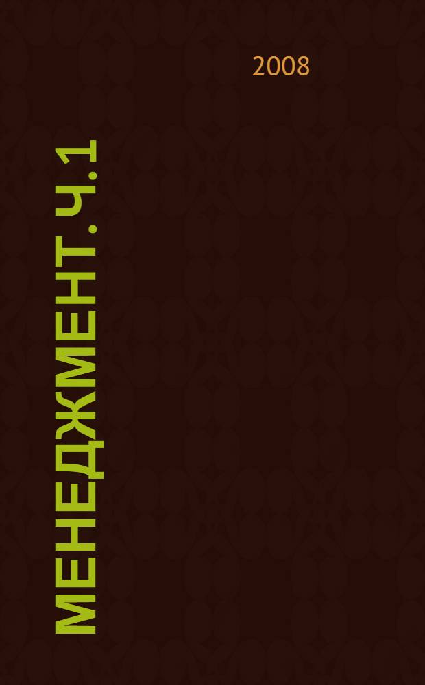 Менеджмент. Ч. 1
