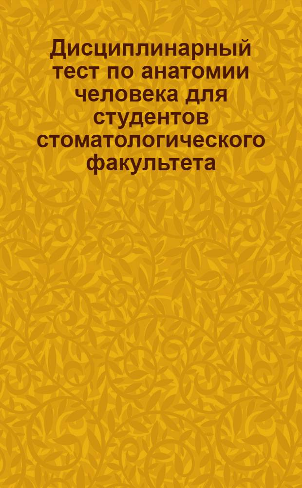 Дисциплинарный тест по анатомии человека для студентов стоматологического факультета