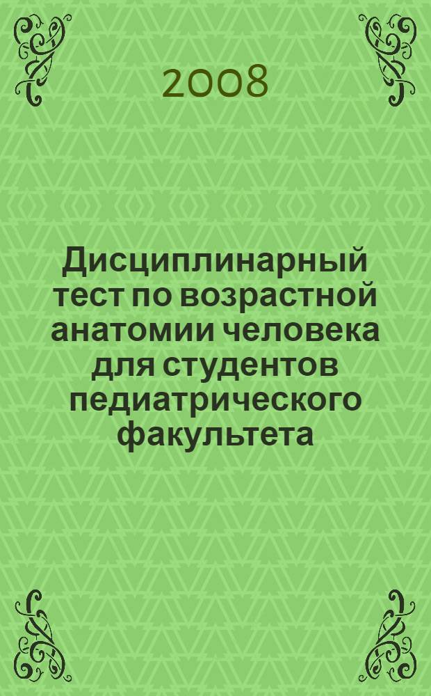 Дисциплинарный тест по возрастной анатомии человека для студентов педиатрического факультета