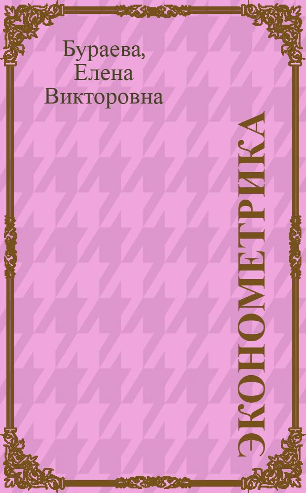 Эконометрика: методические указания по выполнению индивидуальных заданий по дисциплине