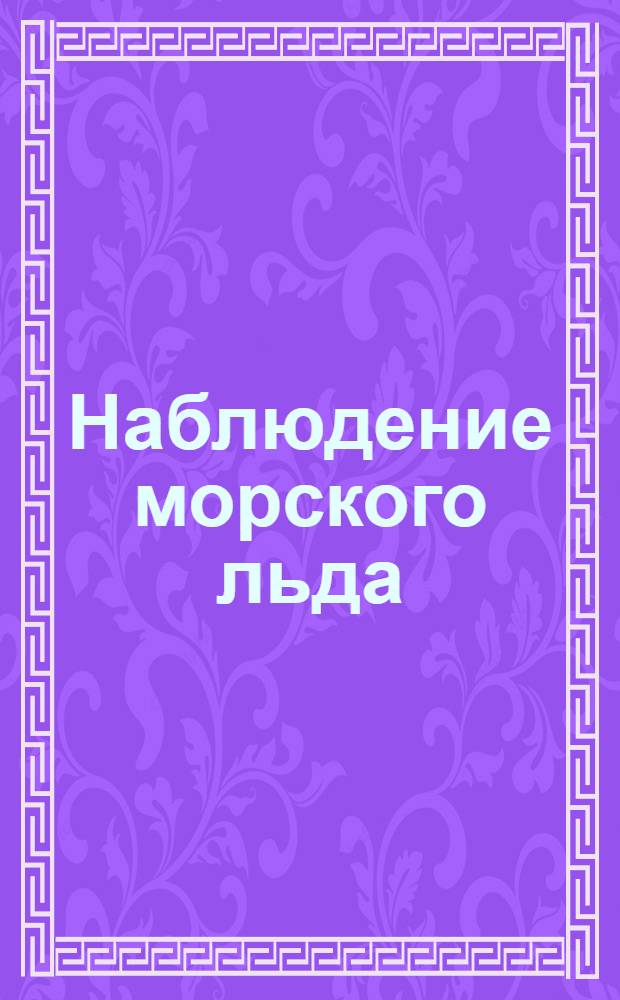Наблюдение морского льда : учебное пособие по подготовке ледовых наблюдателей