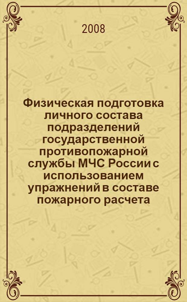 Физическая подготовка личного состава подразделений государственной противопожарной службы МЧС России с использованием упражнений в составе пожарного расчета