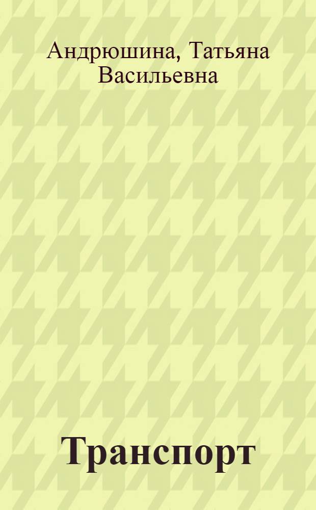 Транспорт