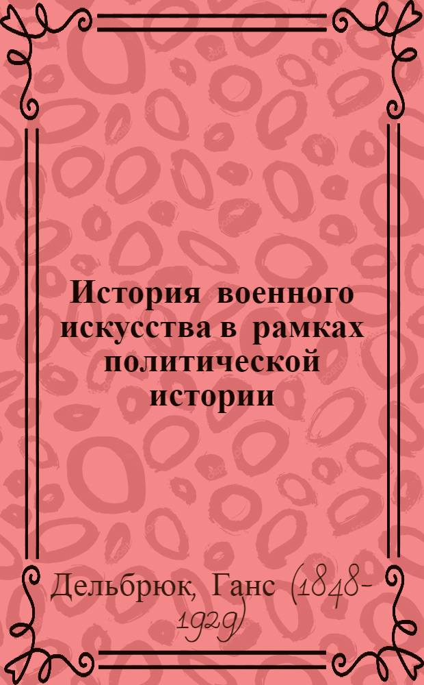 История военного искусства в рамках политической истории = Geschichte der Kriegskunst im Rahmen der politischen Geschichte