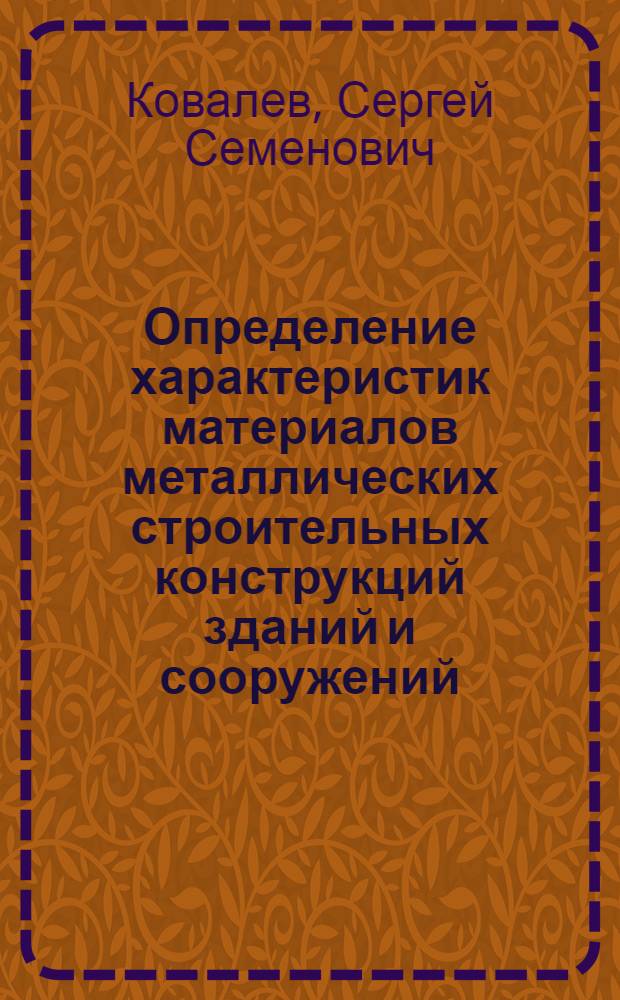 Определение характеристик материалов металлических строительных конструкций зданий и сооружений : учебно-методическое пособие