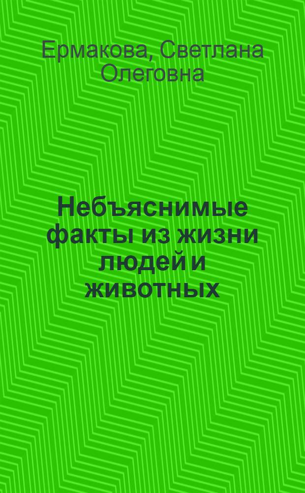 Небъяснимые факты из жизни людей и животных