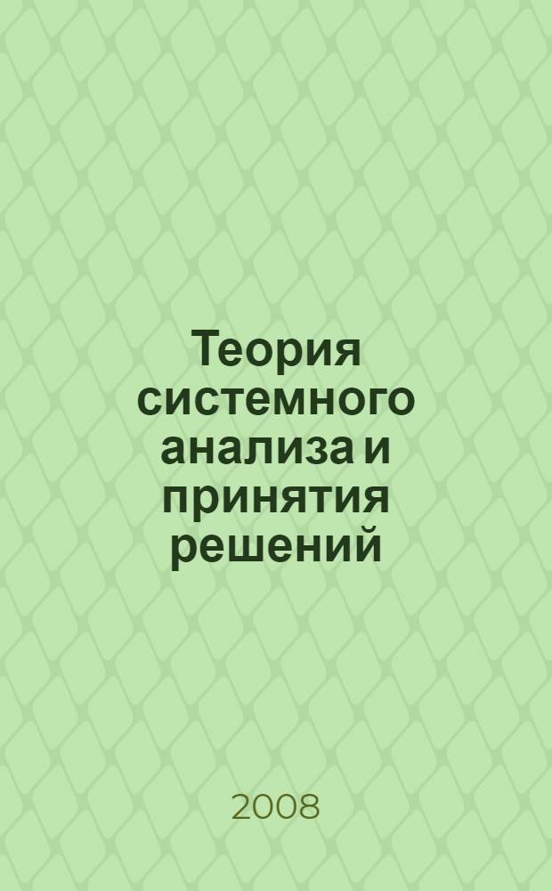 Теория системного анализа и принятия решений : учебное пособие для студентов ЛМФ специальности 280101 "Безопасность жизнедеятельности"