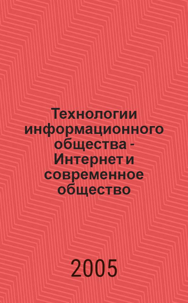 Технологии информационного общества - Интернет и современное общество : труды VIII Всероссийской объединенной конференции, 8-11 ноября 2005 г., Санкт-Петербург