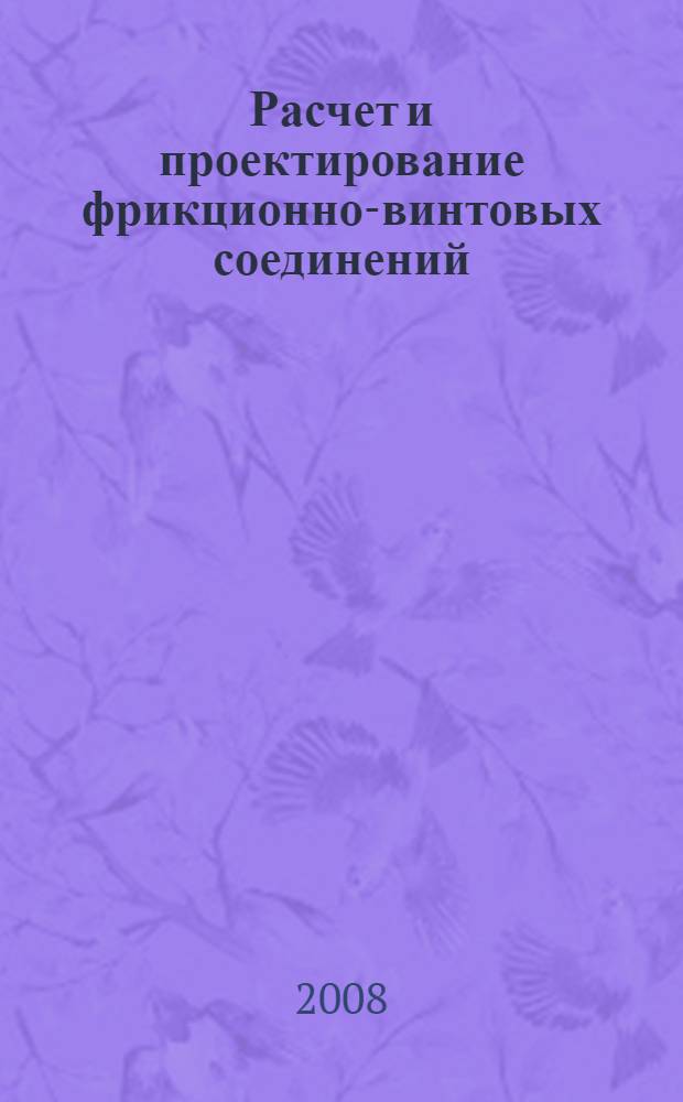 Расчет и проектирование фрикционно-винтовых соединений