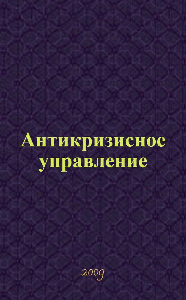 Антикризисное управление : учебник для студентов, обучающихся по специальности "Менеджмент организации"
