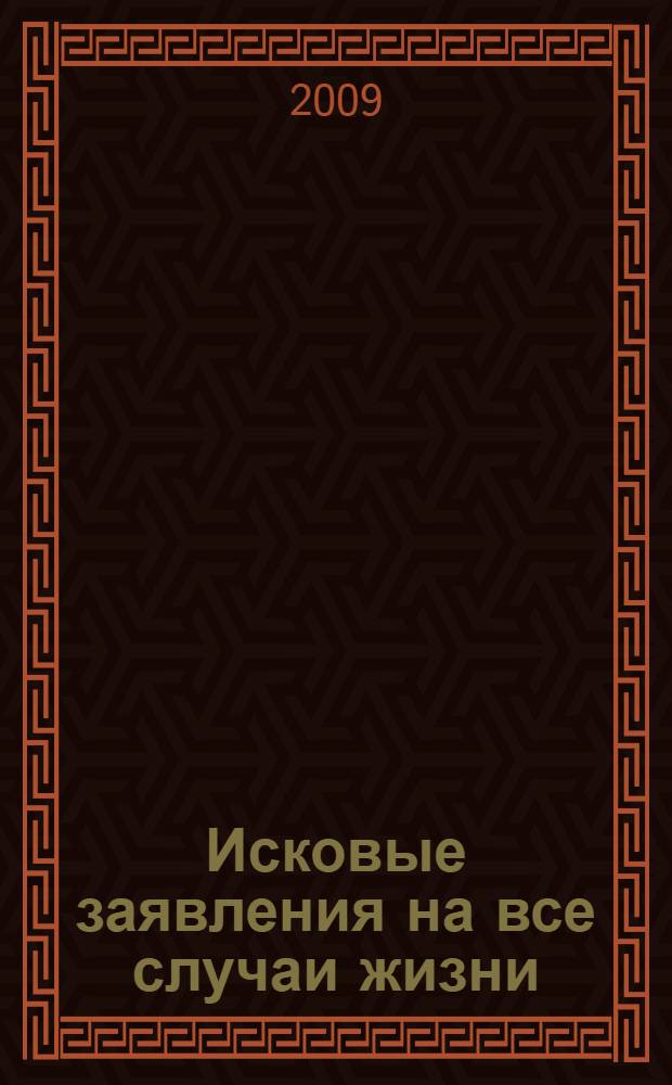 Исковые заявления на все случаи жизни : для организаций : сборник