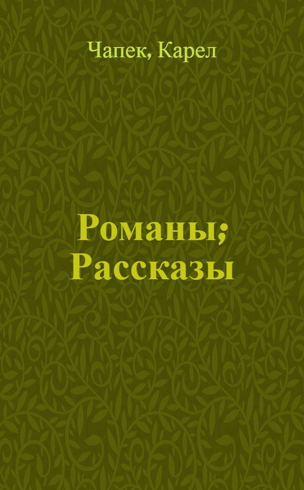 Романы; Рассказы / Карел Чапек; пер. с чеш. : Н. Аросева; вступ. ст. и примеч. О. Малевича