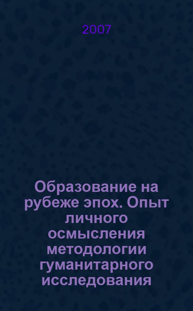Образование на рубеже эпох. Опыт личного осмысления методологии гуманитарного исследования : материалы Летней школы молодых ученых