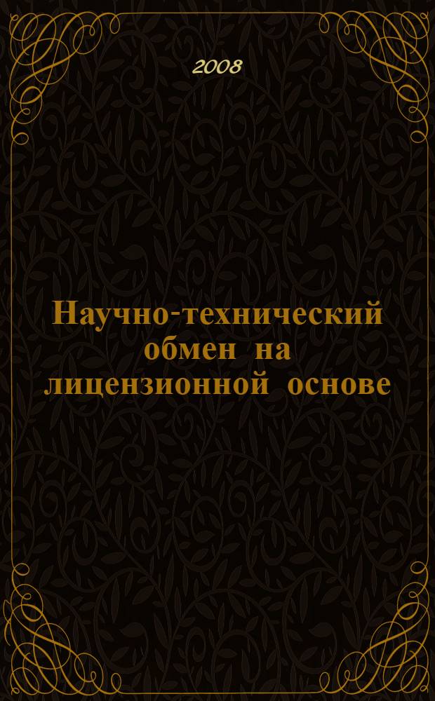 Научно-технический обмен на лицензионной основе: государство и бизнес-сообщество: учебно-методические материалы