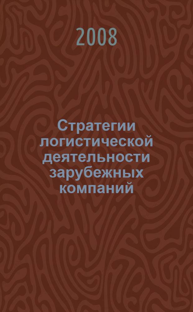 Стратегии логистической деятельности зарубежных компаний