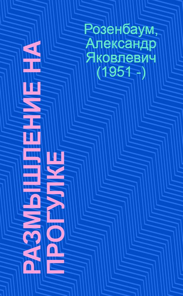 Размышление на прогулке : стихи и песни