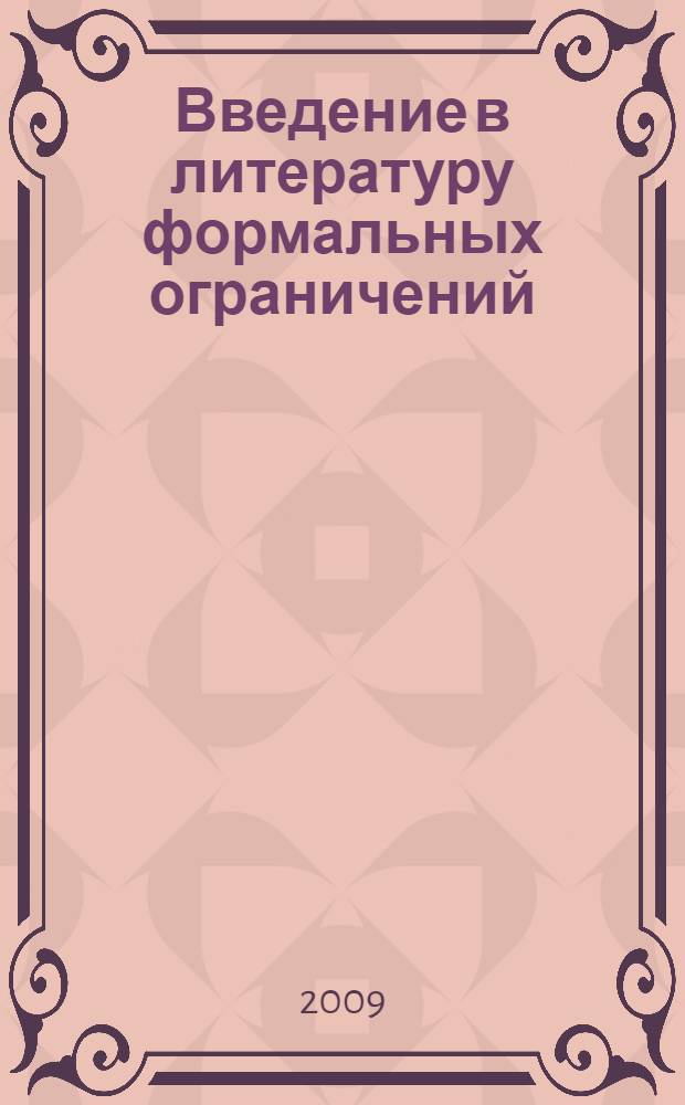 Введение в литературу формальных ограничений : литература формы и игры от античности до наших дней