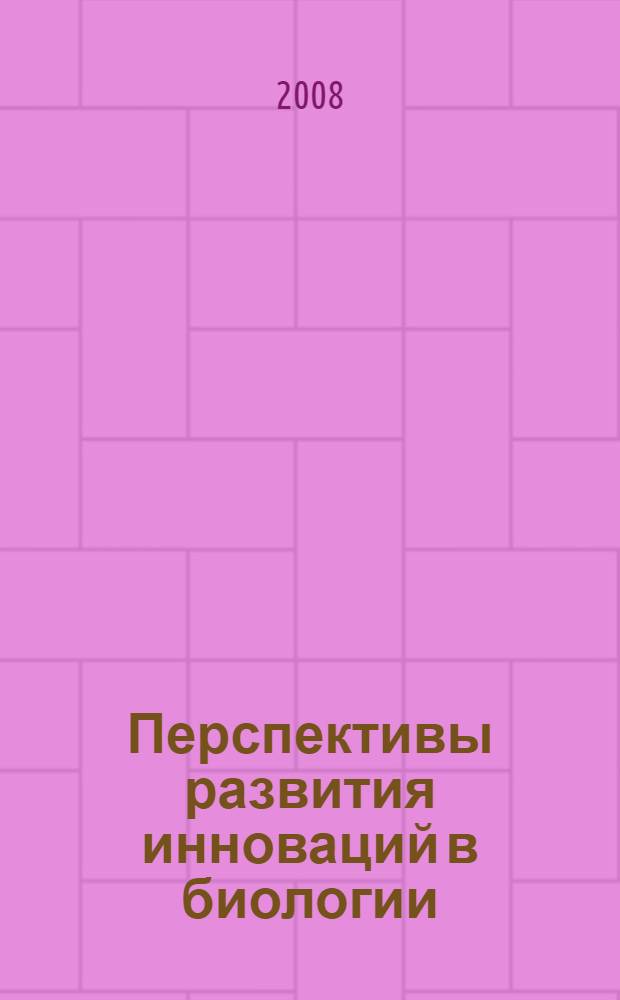 Перспективы развития инноваций в биологии : материалы II Научно-практической конференции в рамках Третьего Фестиваля науки в городе Москве и Биотехнологической выставки-ярмарки "РосБиоТех-2008" (5-7 ноября 2008 года, г. Москва)