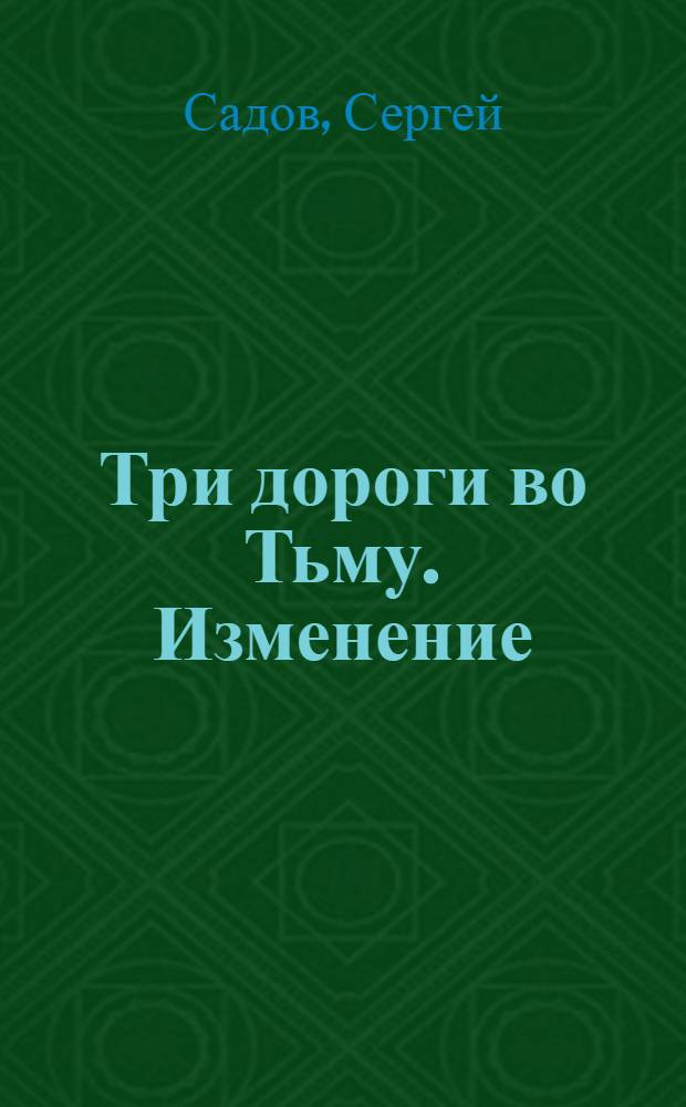 Три дороги во Тьму. Изменение : фантастический роман