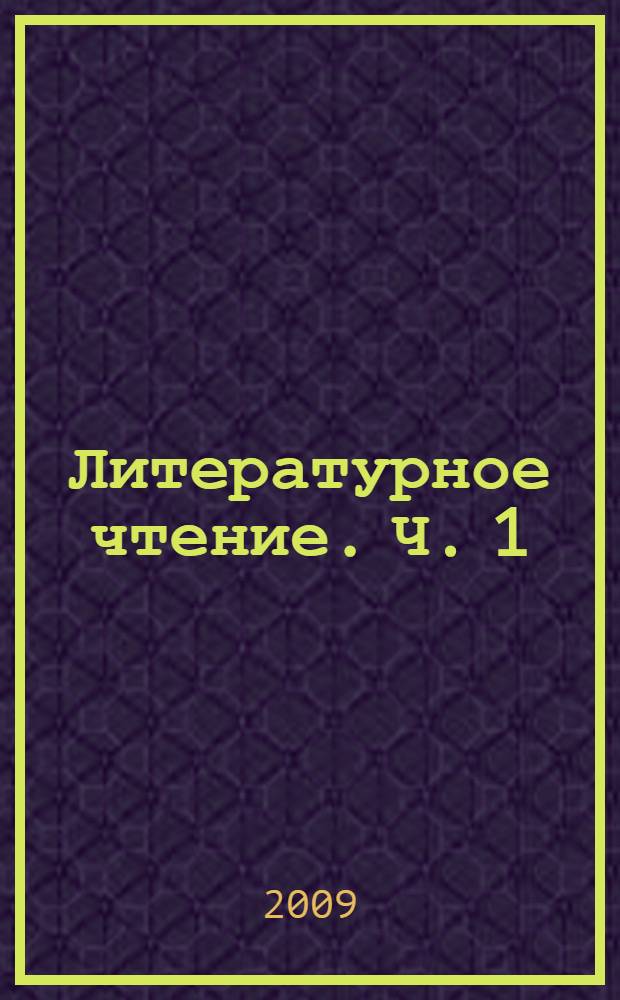 Литературное чтение. Ч. 1
