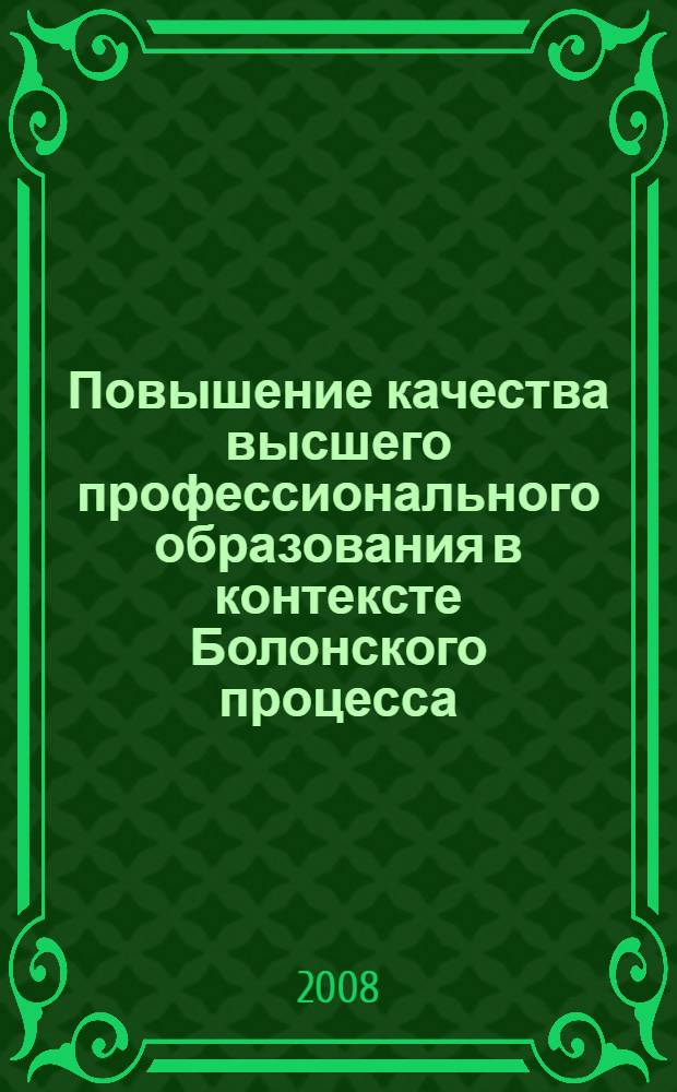 Повышение качества высшего профессионального образования в контексте Болонского процесса : материалы постоянно действующего семинара