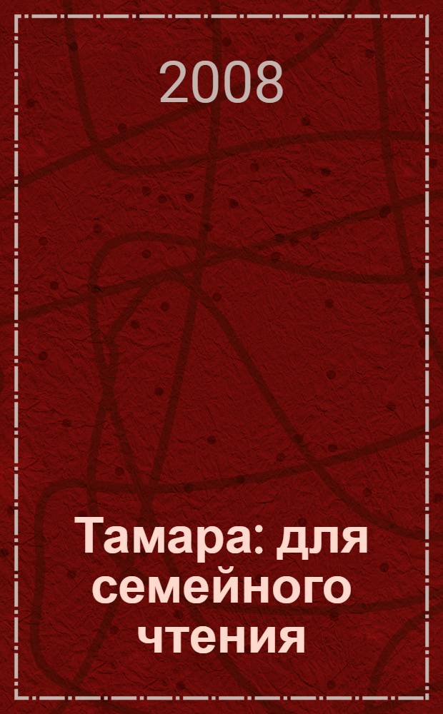 Тамара : для семейного чтения