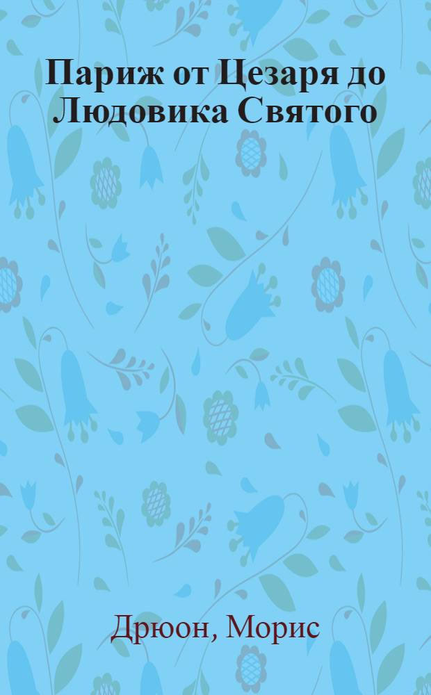 Париж от Цезаря до Людовика Святого