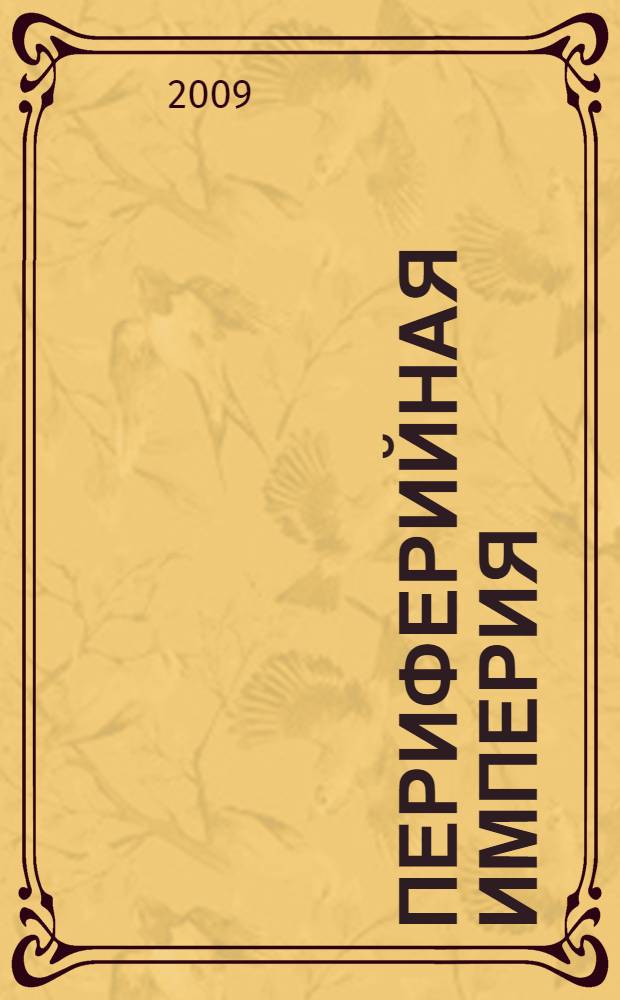 Периферийная империя: циклы русской истории