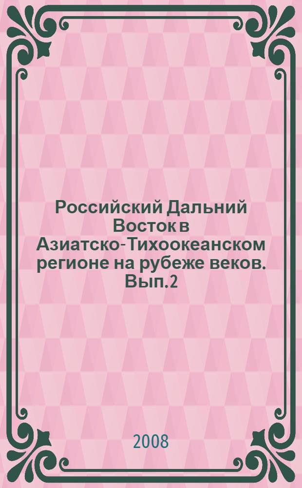 Российский Дальний Восток в Азиатско-Тихоокеанском регионе на рубеже веков. Вып. 2