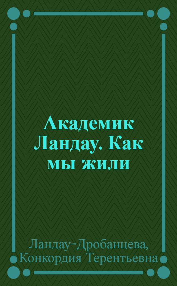 Академик Ландау. Как мы жили : воспоминания
