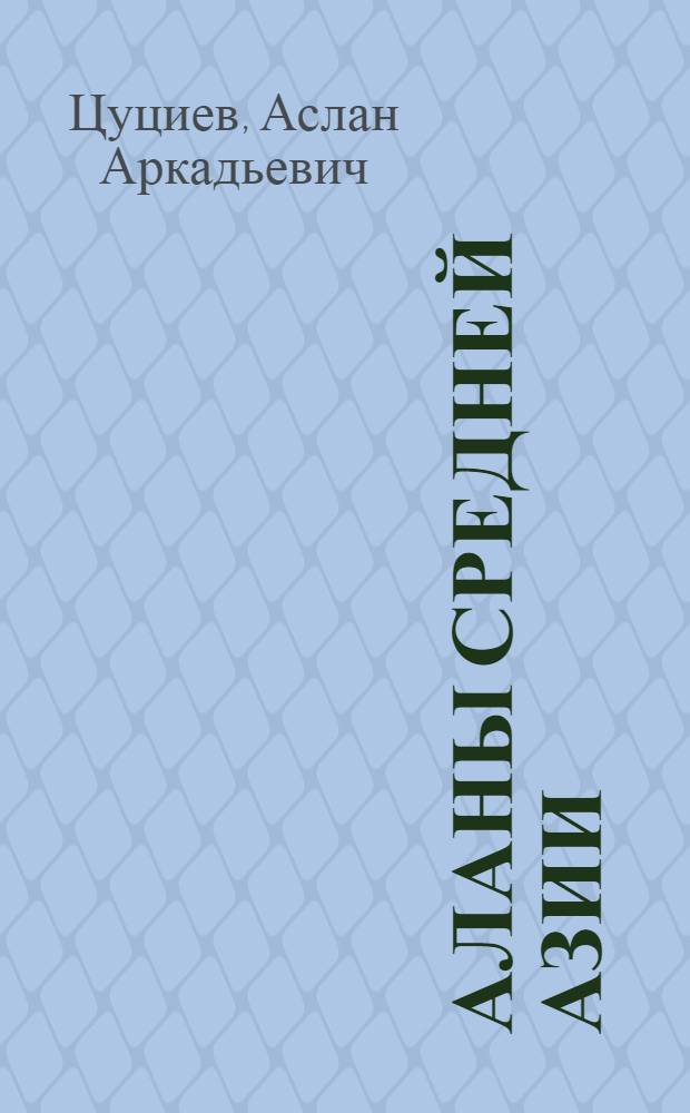 Аланы Средней Азии (1-VI вв. н.э.): проблема этногенеза : автореферат диссертации на соискание ученой степени к.ист.н. : специальность 07.00.02