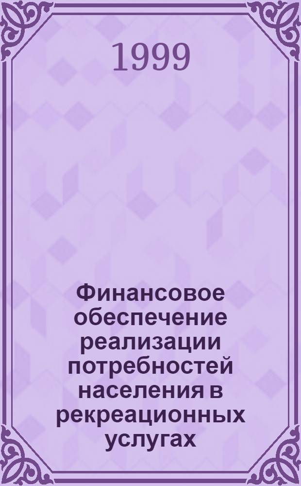 Финансовое обеспечение реализации потребностей населения в рекреационных услугах (на примере Белгородской области) : автореферат диссертации на соискание ученой степени к.э.н. : специальность 08.00.05