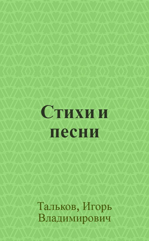 Стихи и песни