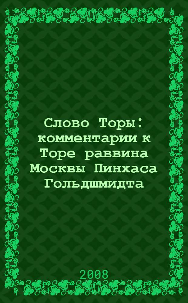 Слово Торы : комментарии к Торе раввина Москвы Пинхаса Гольдшмидта