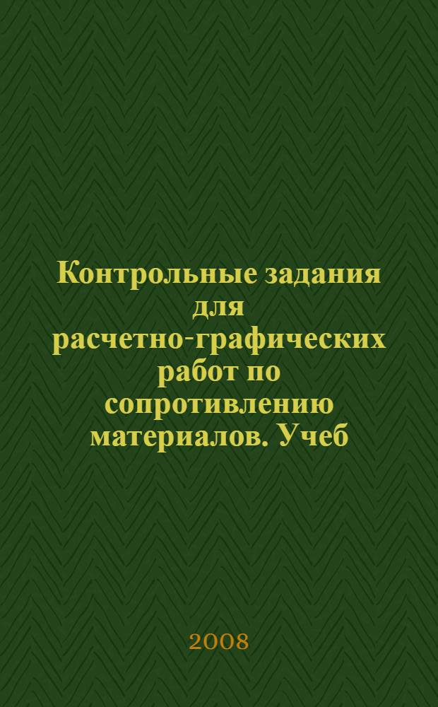Контрольные задания для расчетно-графических работ по сопротивлению материалов. Учеб.пособие. Ч. 1