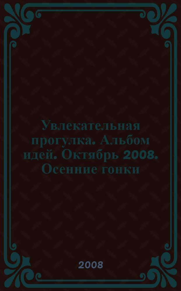 Увлекательная прогулка. Альбом идей. Октябрь 2008. Осенние гонки