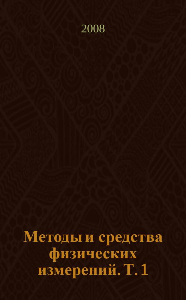 Методы и средства физических измерений. Т. 1