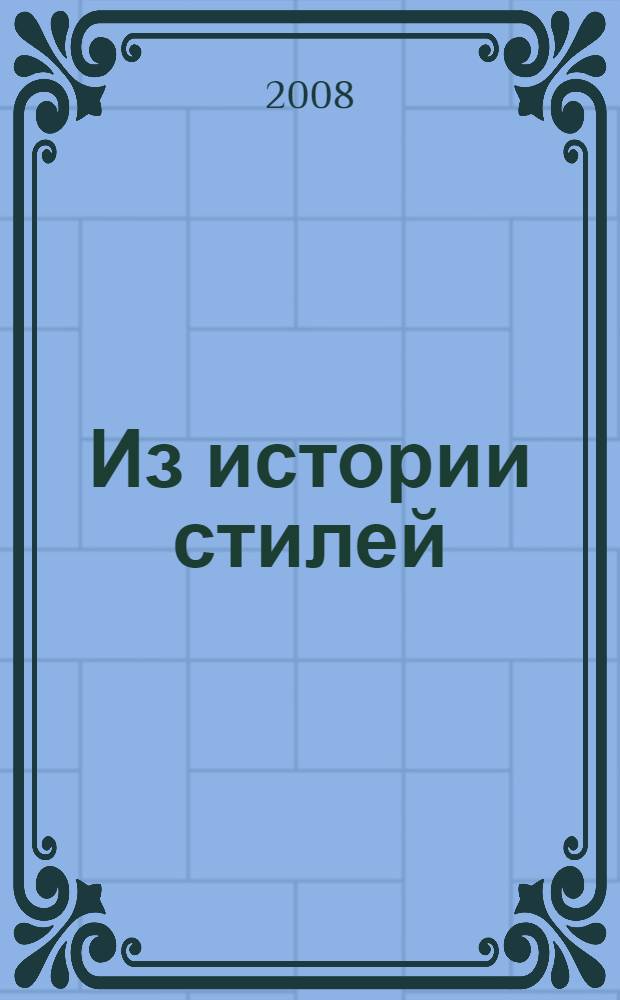 Из истории стилей : эпохи, регионы, виды искусства : сборник статей