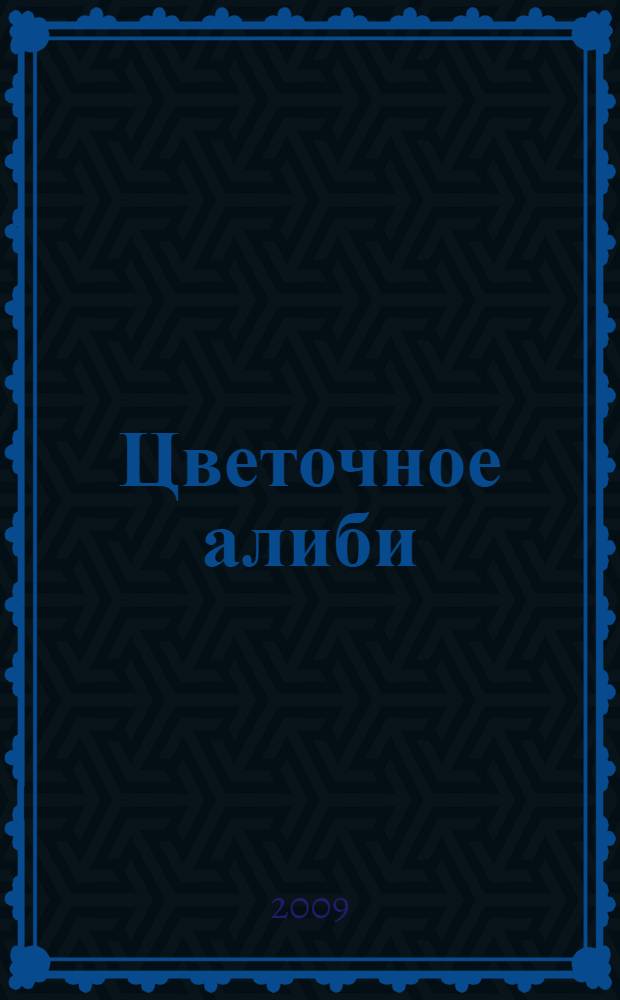 Цветочное алиби : роман