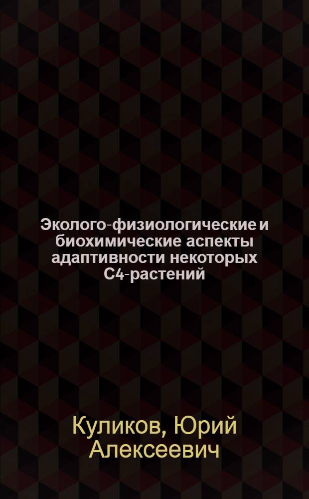 Эколого-физиологические и биохимические аспекты адаптивности некоторых С4-растений