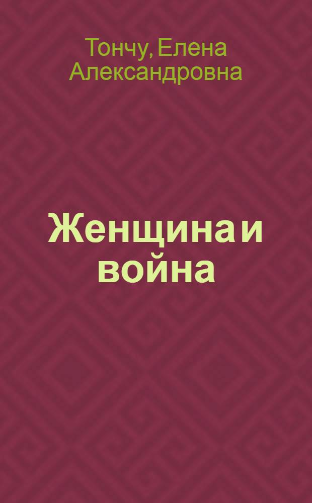 Женщина и война