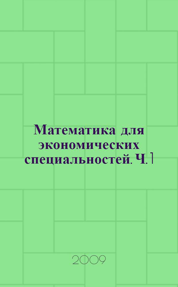 Математика для экономических специальностей. Ч. 1