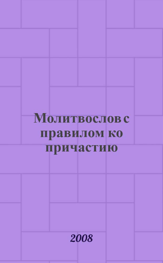 Молитвослов с правилом ко причастию