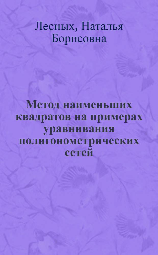 Метод наименьших квадратов на примерах уравнивания полигонометрических сетей : монография