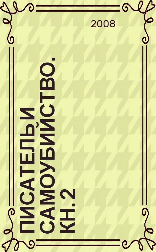 Писатель и самоубийство. [Кн. 2] : Энциклопедия литературицида